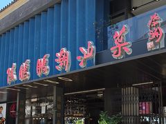 -陈鹏鹏潮汕菜(欢乐海岸 海边景观店)