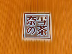 门面-奈雪的茶(青岛卓悦里INTOWN店)