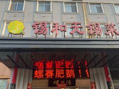 -锡和无锡菜(景丽苑店)