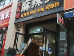 门面-金张掖麻辣烫(凤城一路店)