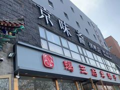 门面-京味斋·北京烤鸭(华威桥北工大店)