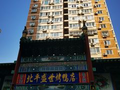 门面-北平盛世·新京菜·北京烤鸭(劲松·双井店)