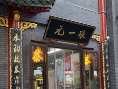 -张一元(前门店)