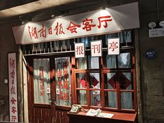 -长沙文和友(海信广场店)