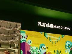 -茂昌眼镜(龙之梦购物中心店)