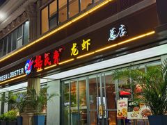-杨氏青龙虾·羊蝎子(金盛路总店)