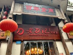 门面-老刀记(新城一店)