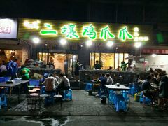 门面-二孃鸡爪爪(东郊记忆店)