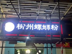 门面-龍城柳州螺蛳粉(群星路店)