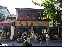 -赵宝美煎包店