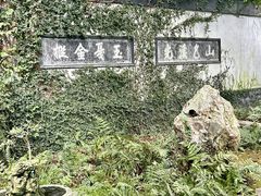 -惠山古镇·寄畅园