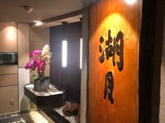 -湖月·割烹料理(湖滨店)
