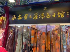 -西安贾三灌汤包·回坊小吃·清真炒菜(北院门总店)