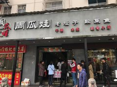 门面-大个子蒸饭