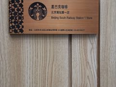 -星巴克(北京南站2B检票口)