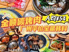 -金顺碳烤肉(番禺傍江地铁站店)