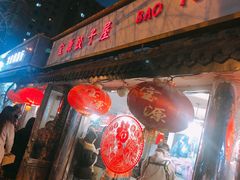 门面-宝源饺子(麦子店街店)