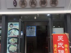 门面-吴氏蹄花