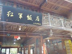 门面-红军饭店(上里古镇店)