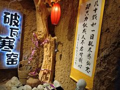 门面-破瓦寒窑·地摊烤羊排