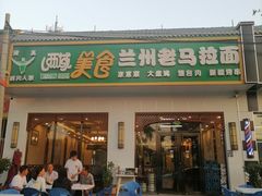 -西域美食兰州老马拉面(顺沙路辅路店)