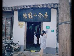 门面-吾介小籠館