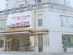 -诺贝尔一诺口腔医院(雁塔院区)