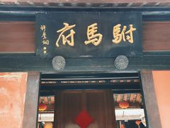 -许驸马府