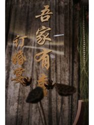 -余笙是你婚礼策划(创意谷店)