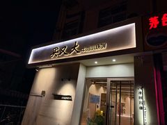 -买又大餐厅(福林里店)