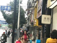 -芳婆糕团店(王府大街店)