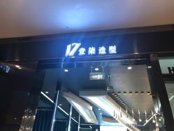-17.壹柒·美学高定空间