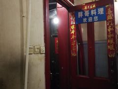 -胖哥料理(兴义里店)