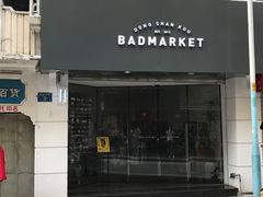 -Badmarket(庙前西街店)