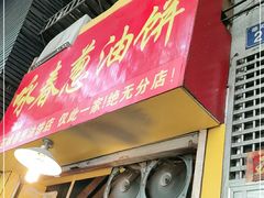 门面-咏春葱油饼(德政中路店)