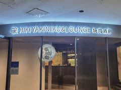 门面-黑崎烧肉·山野厨房(坪山店)