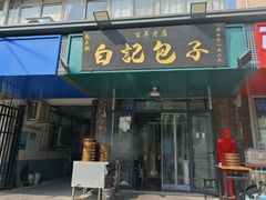 -马大刚白记包子