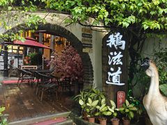-鹅滋道(甘坑古镇店)
