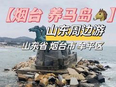 -养马岛旅游度假区