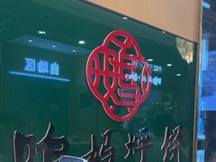 -满兴咱妈烀饼铁锅炖(兰州北街店)
