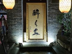 门面-醉长安(南门总店)