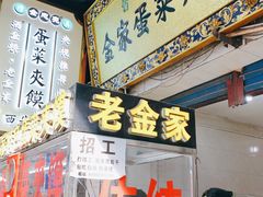 门面-老金家蛋菜夹馍(西安总店)