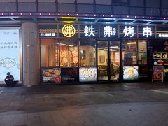 -许哥东北烧烤·铁丳烤串·宫后夹肉(繁花中心店)