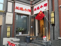 门面-兰溪小馆(东直门簋街店)