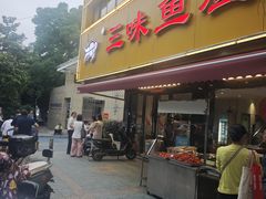 -三味鱼屋(琥珀山庄店)