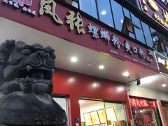 门面-凤张螺蛳粉·爽口粉(跃进路总店)