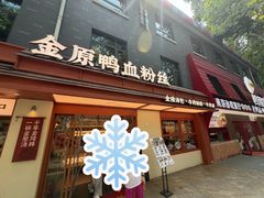 -金原鸭血粉丝汤·汤包·脆皮烤鸭(南京博物院店)