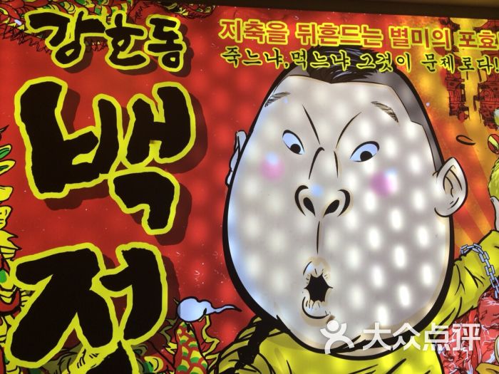 姜虎东白丁韩国烤肉