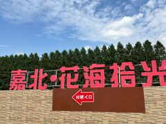 -嘉北郊野公园