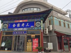 门面-金家老三饭庄(常营店)